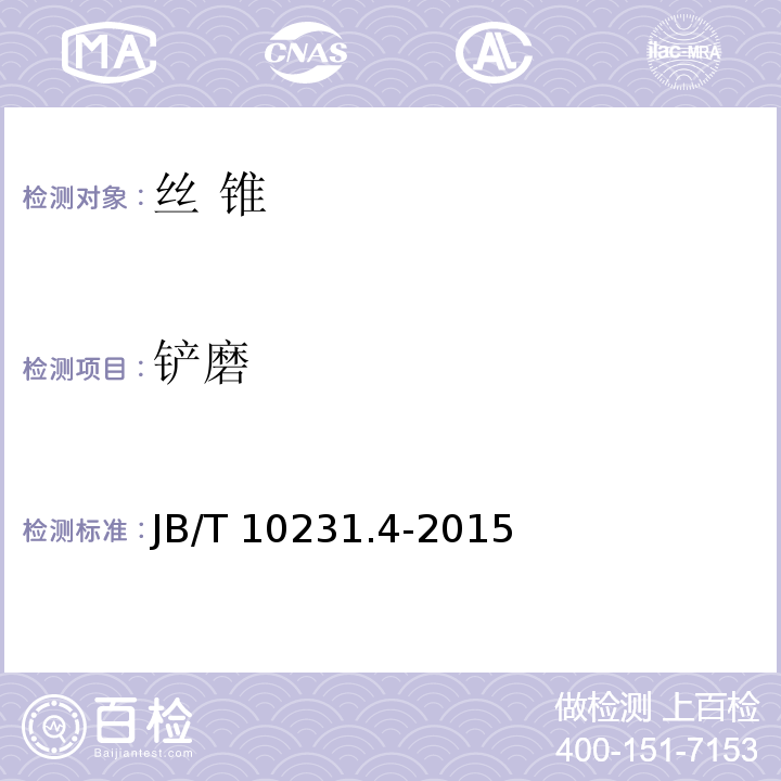 铲磨 刀具产品检测方法 第 4 部分：丝锥JB/T 10231.4-2015（16）