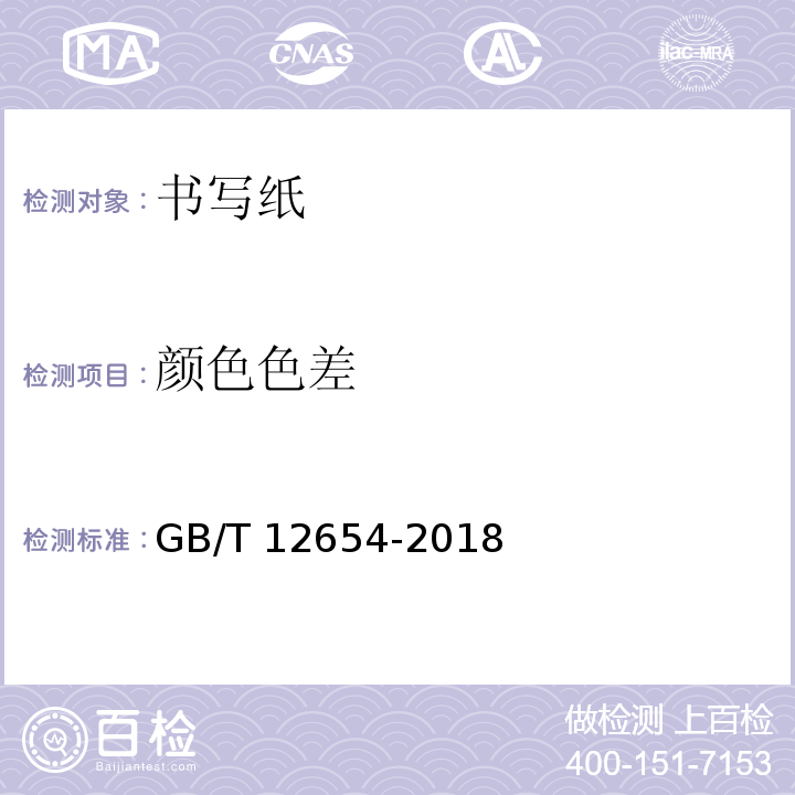 颜色色差 GB/T 12654-2018 书写用纸