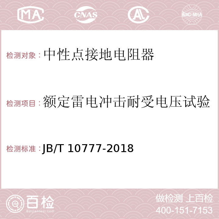 额定雷电冲击耐受电压试验 JB/T 10777-2018 中性点接地电阻器