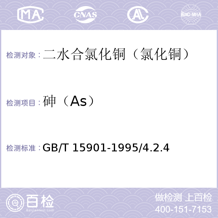 砷（As） GB/T 15901-1995 化学试剂 二水合氯化铜(氯化铜)