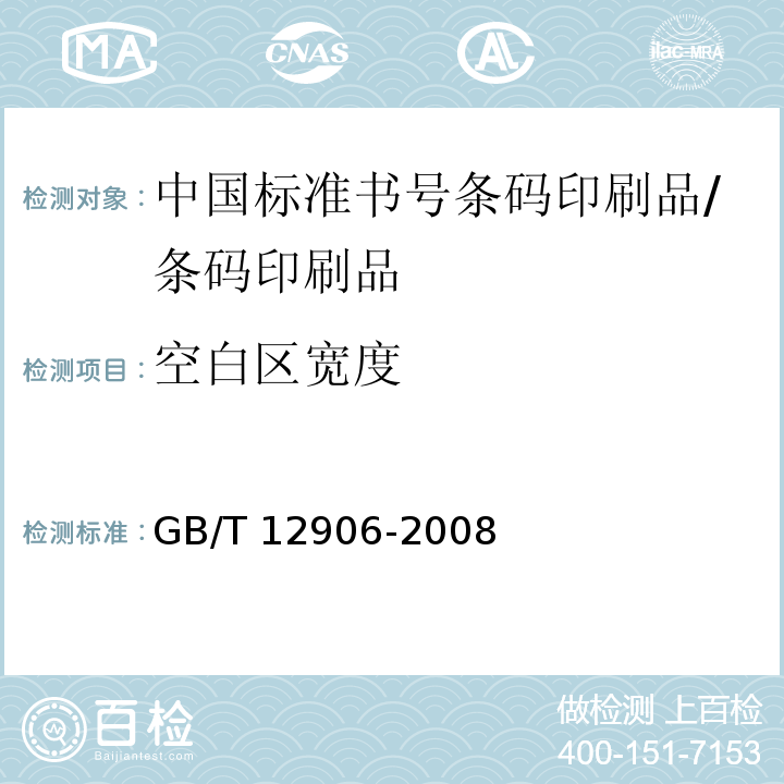 空白区宽度 GB/T 12906-2008 中国标准书号条码