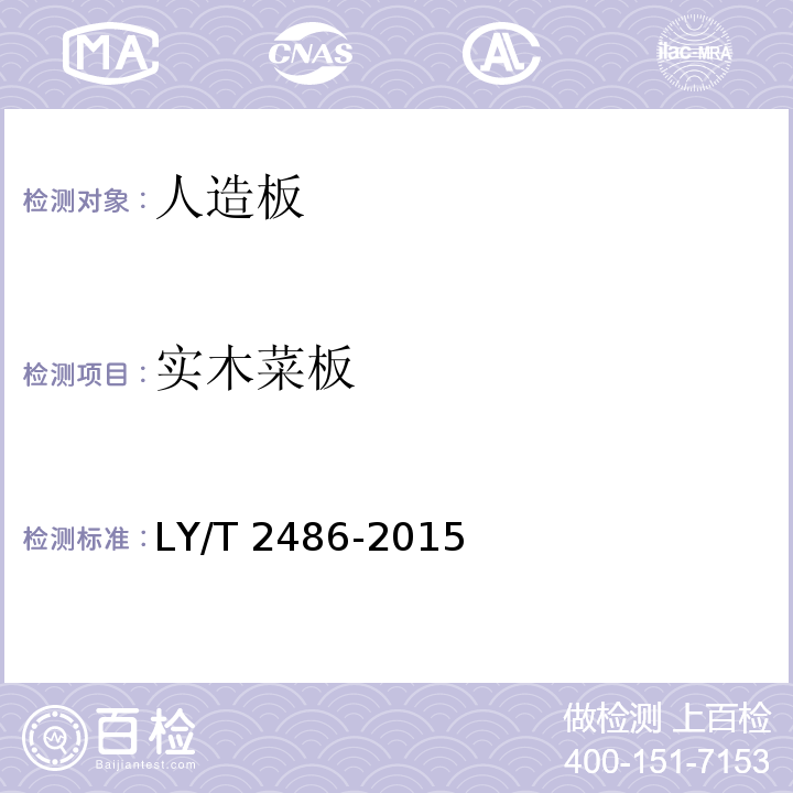 实木菜板 LY/T 2486-2015 实木菜板