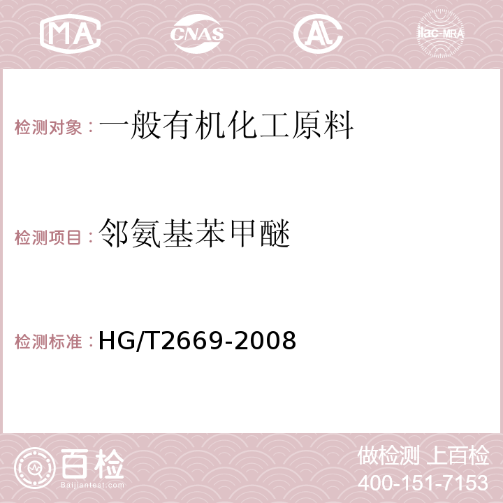 邻氨基苯甲醚 HG/T 2669-2008 邻氨基苯甲醚