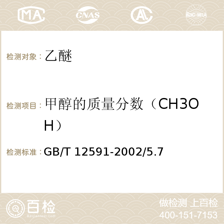 甲醇的质量分数（CH3OH） GB/T 12591-2002 化学试剂 乙醚