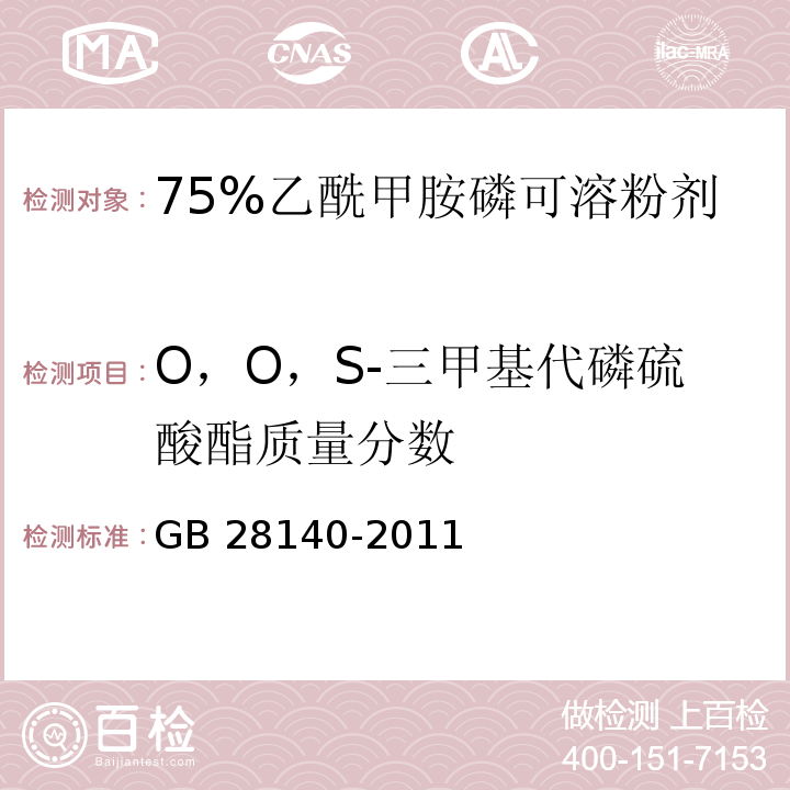 O，O，S-三甲基代磷硫酸酯质量分数 75%乙酰甲胺磷可溶粉剂GB 28140-2011