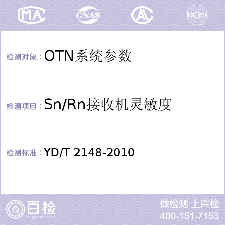 Sn/Rn接收机灵敏度 YD/T 2148-2010 光传送网(OTN)测试方法