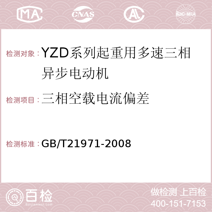 三相空载电流偏差 YZD系列起重用多速三相异步电动机技术条件 GB/T21971-2008