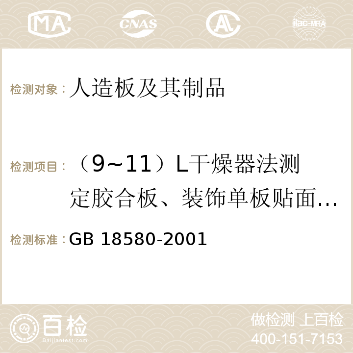 （9~11）L干燥器法测定胶合板、装饰单板贴面胶合板、细木工板等甲醛释放量 室内装饰装修材料 人造板及其制品中甲醛释放限量GB 18580-2001