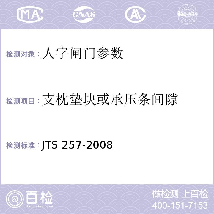支枕垫块或承压条间隙 JTS 257-2008 水运工程质量检验标准(附条文说明)(附2015年局部修订)