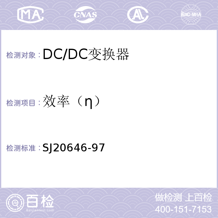 效率（η） 混合集成电路DC/DC变换器测试方法SJ20646-97