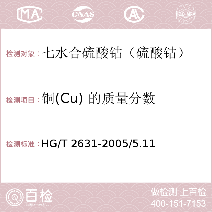 铜(Cu) 的质量分数 HG/T 2631-2005 化学试剂 七水合硫酸钴(硫酸钴)