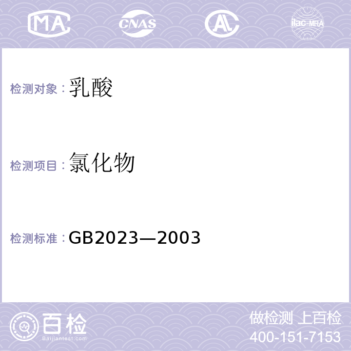 氯化物 GB 2023-2003 食品添加剂 乳酸
