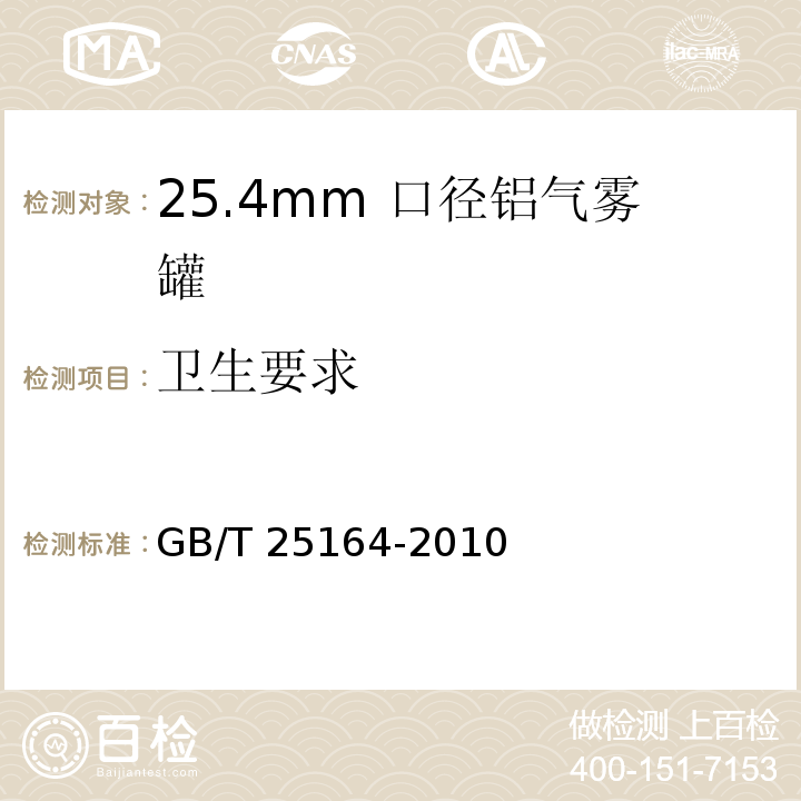 卫生要求 GB/T 25164-2010 包装容器 25.4mm口径铝气雾罐