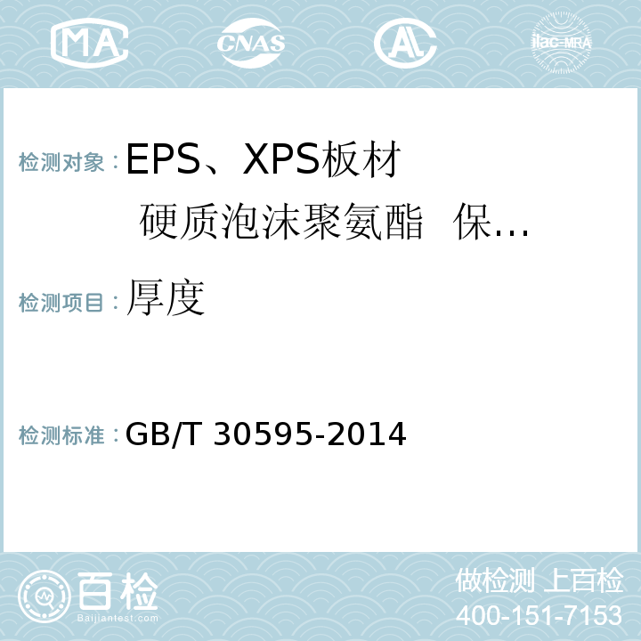 厚度 GB/T 30595-2014 挤塑聚苯板(XPS)薄抹灰外墙外保温系统材料