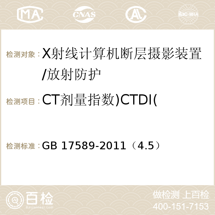 CT剂量指数)CTDI( GB 17589-2011 X射线计算机断层摄影装置质量保证检测规范