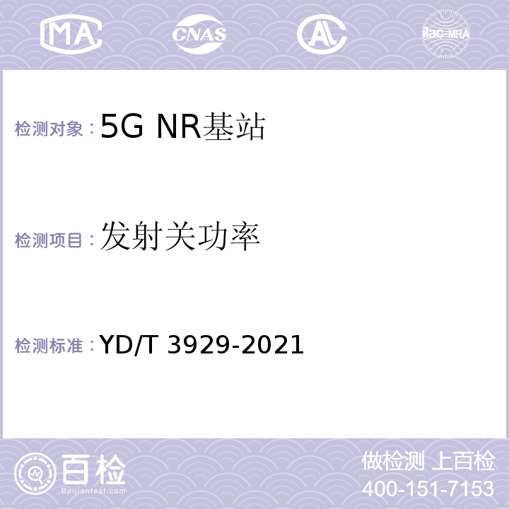 发射关功率 YD/T 3929-2021 5G数字蜂窝移动通信网 6GHz以下频段基站设备技术要求（第一阶段）