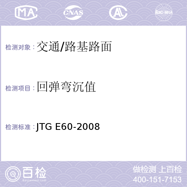 回弹弯沉值 JTG E60-2008 公路路基路面现场测试规程(附英文版)