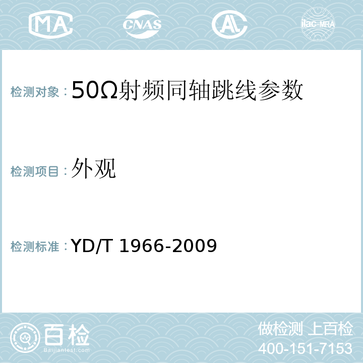 外观 移动通信用50Ω射频同轴跳线 YD/T 1966-2009