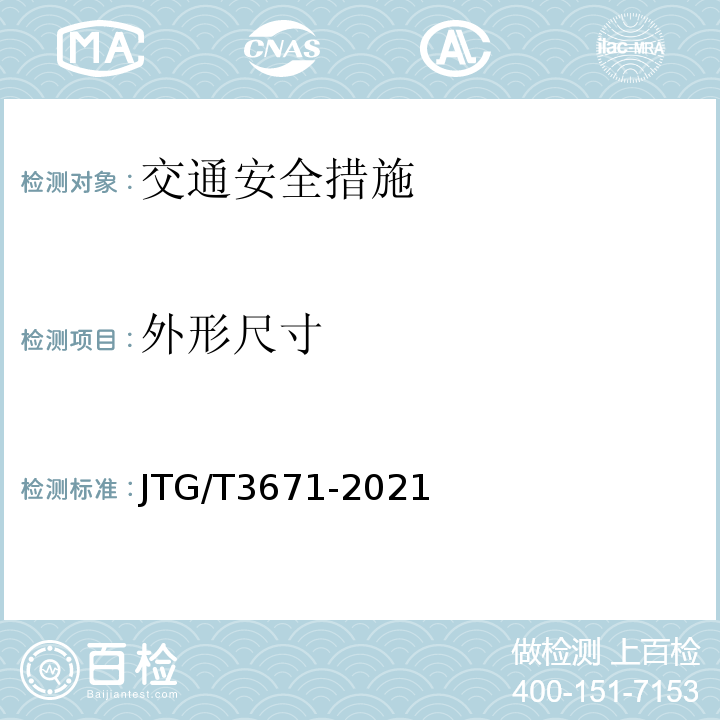 外形尺寸 JTG/T 3671-2021 公路交通安全设施施工技术规范