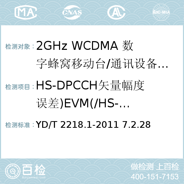 HS-DPCCH矢量幅度误差)EVM(/HS-DPCCH相位不连续时的矢量幅度误差)EVM( YD/T 2218.1-2011 2GHz WCDMA数字蜂窝移动通信网 终端设备测试方法(第四阶段) 第1部分:高速分组接入(HSPA)的基本功能、业务和性能测试