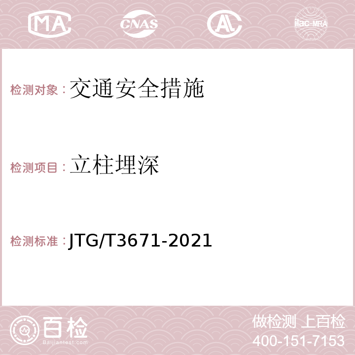 立柱埋深 JTG/T 3671-2021 公路交通安全设施施工技术规范