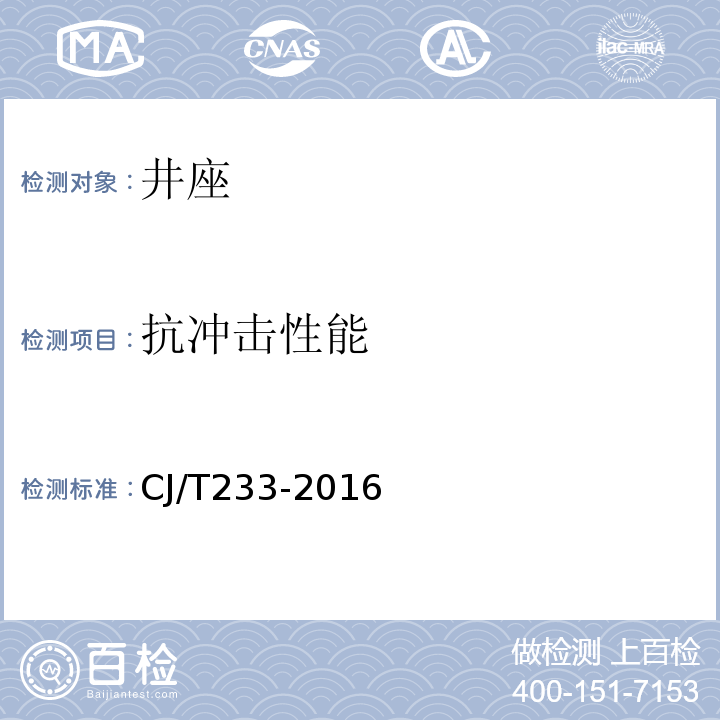 抗冲击性能 CJ/T 233-2016 建筑小区排水用塑料检查井