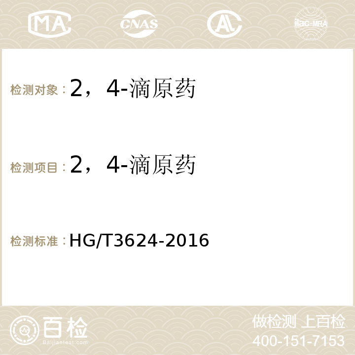 2，4-滴原药 HG/T 3624-2016 2,4-滴原药