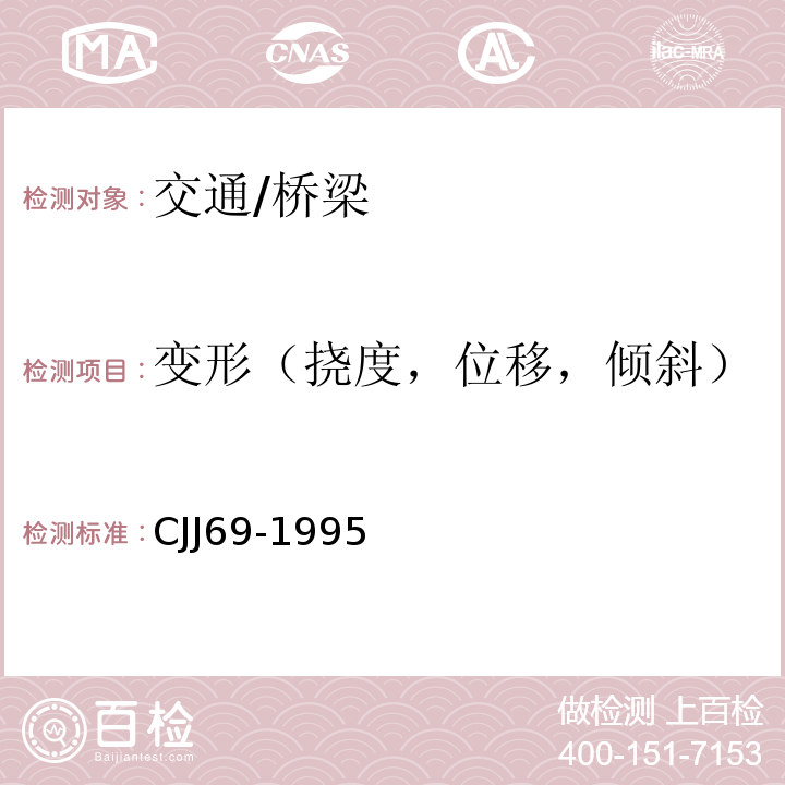 变形（挠度，位移，倾斜） CJJ69-1995 城市人行天桥与人行地道技术规范