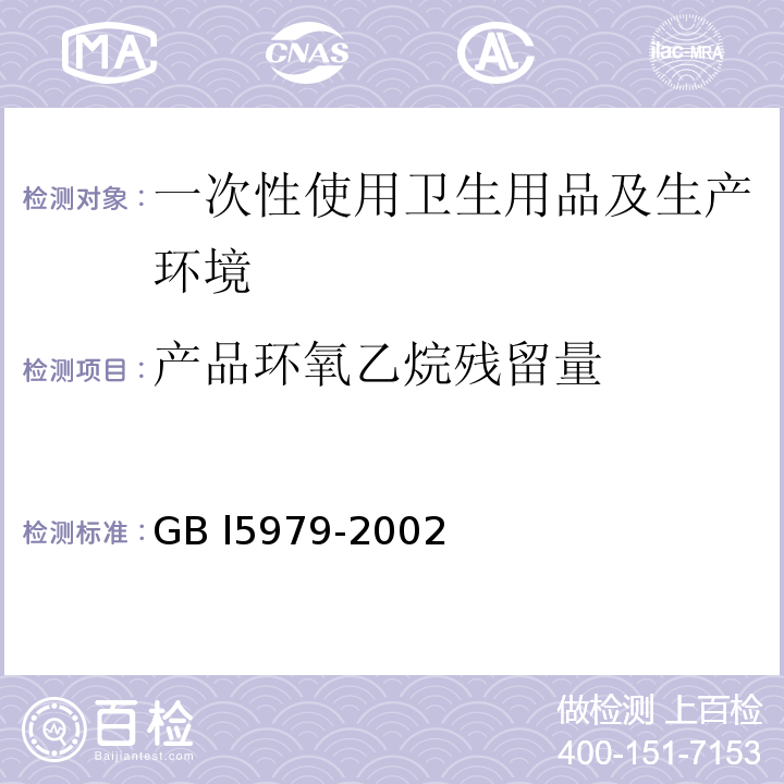 产品环氧乙烷残留量 GB 15980-1995 一次性使用医疗用品卫生标准