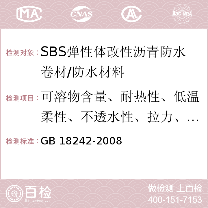 可溶物含量、耐热性、低温柔性、不透水性、拉力、延伸率、热老化、接缝剥离强度、钉杆撕裂强度 GB 18242-2008 弹性体改性沥青防水卷材