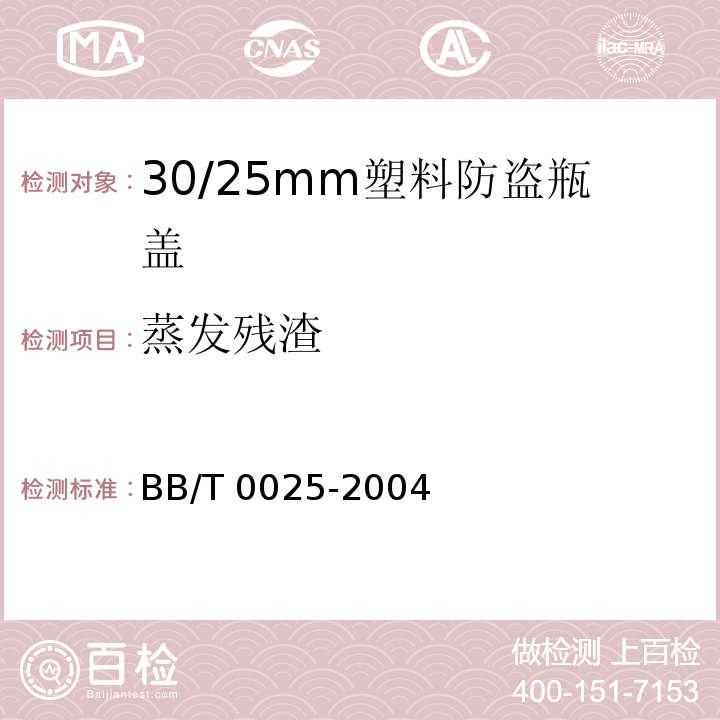 蒸发残渣 BB/T 0025-2004 30/25mm塑料防盗瓶盖