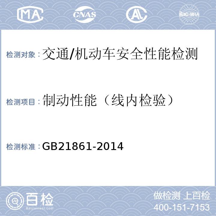制动性能（线内检验） GB 21861-2014 机动车安全技术检验项目和方法