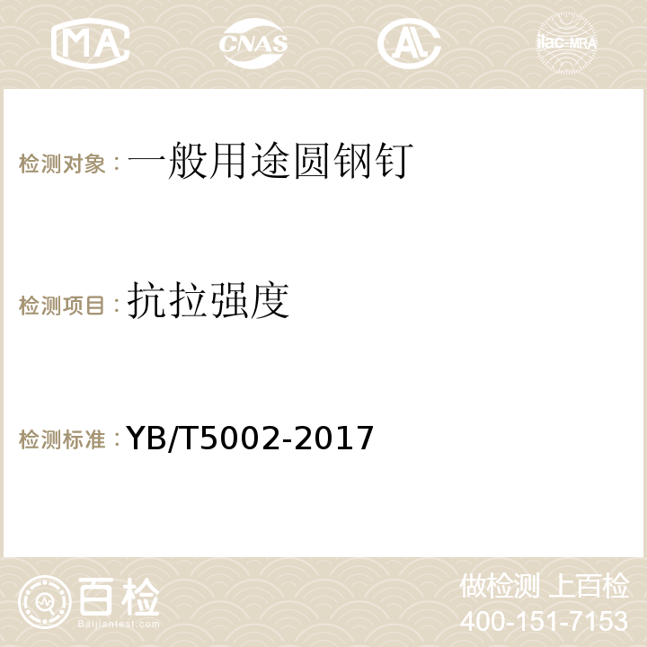 抗拉强度 YB/T 5002-2017 一般用途圆钢钉