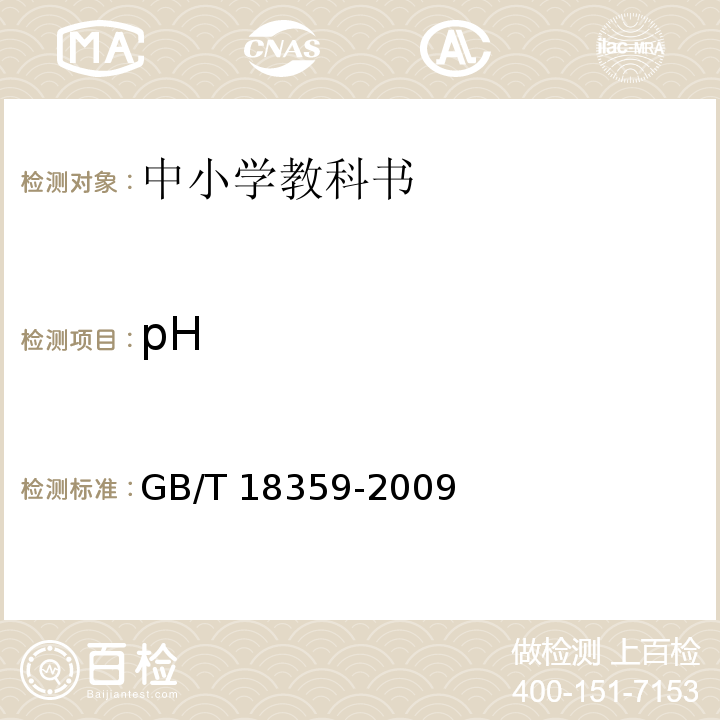 pH GB/T 18359-2009 中小学教科书用纸、印制质量要求和检验方法