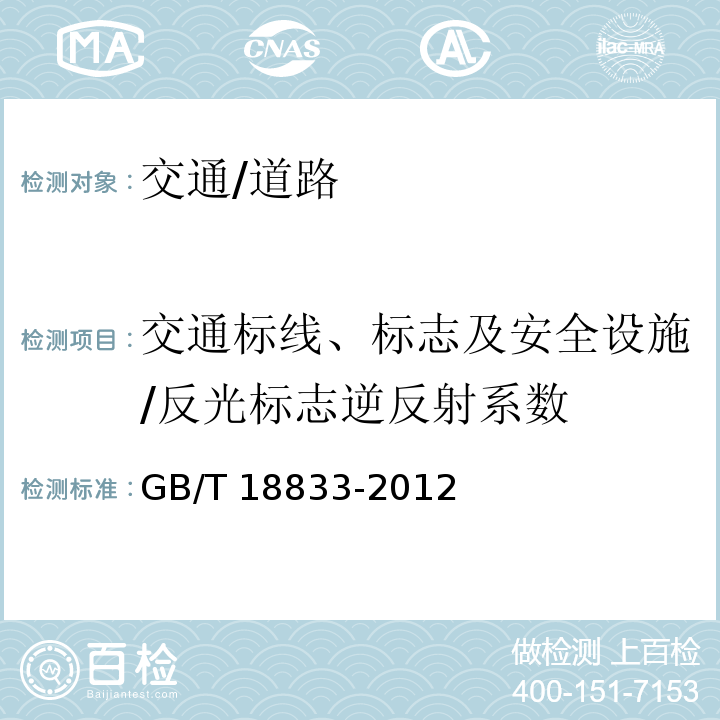 交通标线、标志及安全设施/反光标志逆反射系数 GB/T 18833-2012 道路交通反光膜