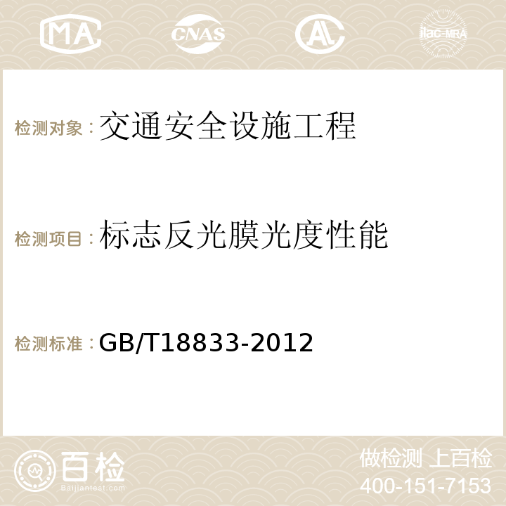 标志反光膜光度性能 GB/T 18833-2012 道路交通反光膜