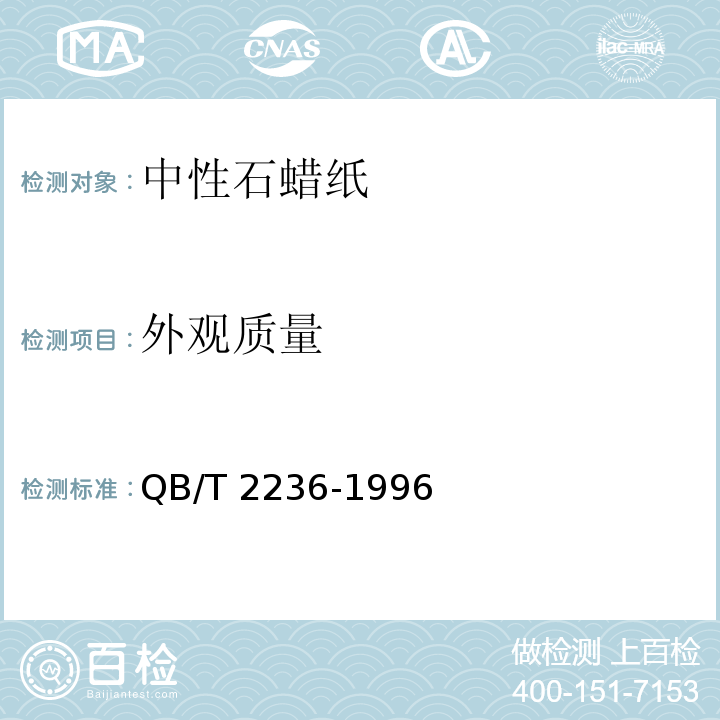 外观质量 QB/T 2236-1996 中性石蜡纸