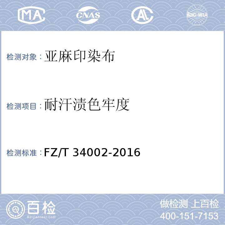 耐汗渍色牢度 FZ/T 34002-2016 亚麻印染布