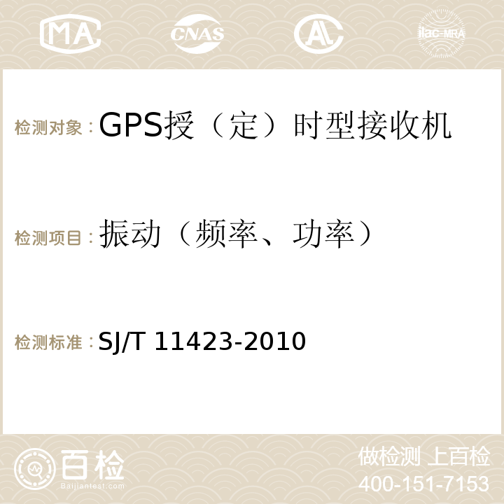 振动（频率、功率） SJ/T 11423-2010 GPS授时型接收设备通用规范