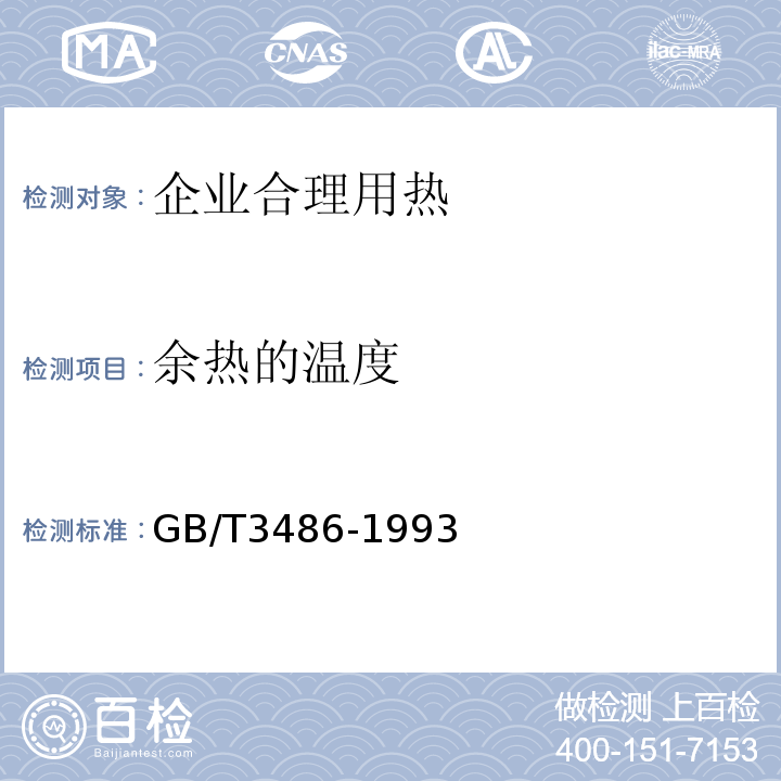 余热的温度 评价企业合理用热技术导则GB/T3486-1993