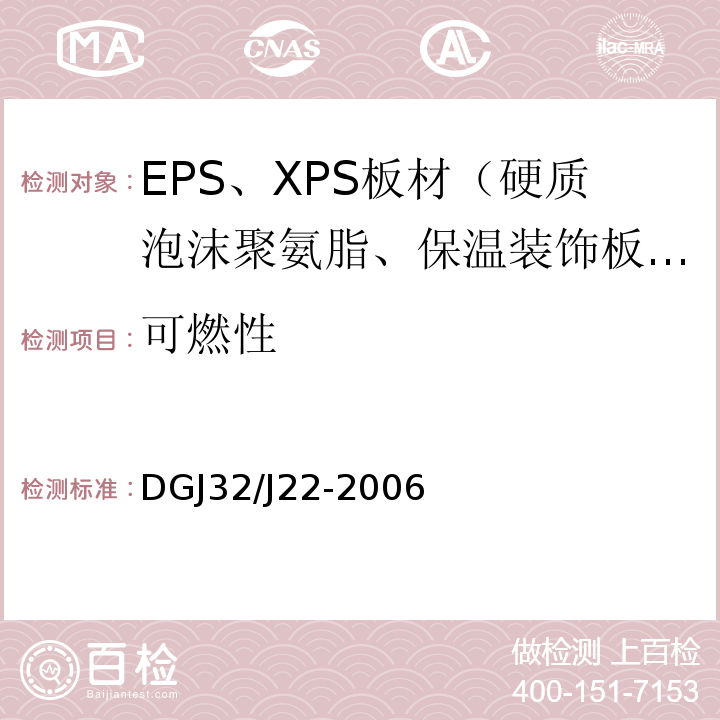 可燃性 DGJ32/J22-2006 水泥基复合保温砂浆建筑保温系统技术规程