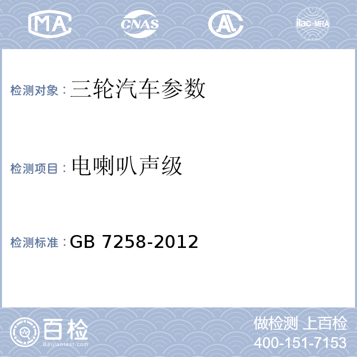 电喇叭声级 机动车运行安全技术条件 GB 7258-2012