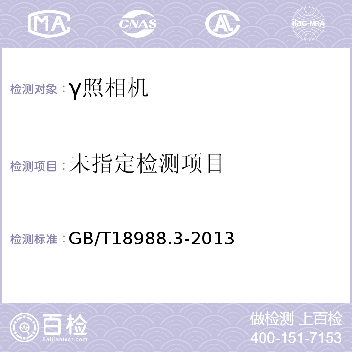  GB/T 18988.3-2013 放射性核素成像设备 性能和试验规则 第3部分:伽玛照相机全身成像系统