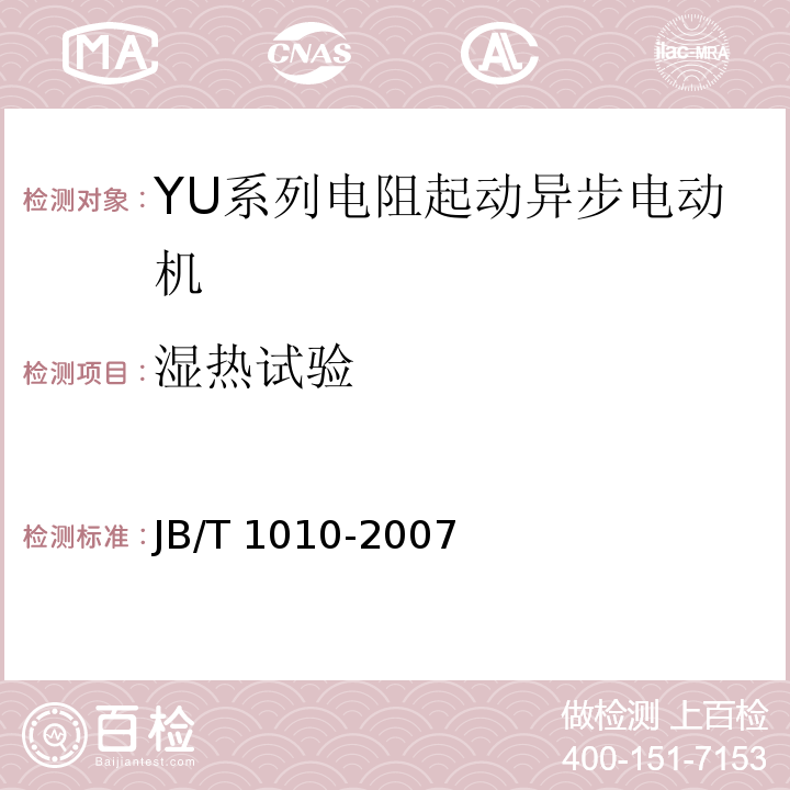 湿热试验 JB/T 1010-2007 YU系列电阻起动异步电动机技术条件