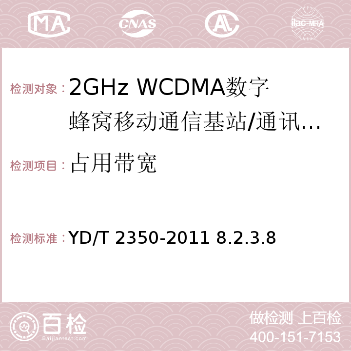 占用带宽 2GHz WCDMA数字蜂窝移动通信网 无线接入子系统设备测试方法（第五阶段）增强型高速分组接入（HSPA+） /YD/T 2350-2011 8.2.3.8