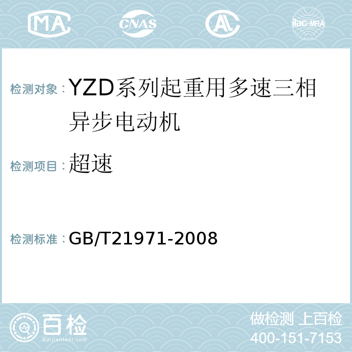 超速 GB/T 21971-2008 YZD系列起重用多速三相异步电动机技术条件