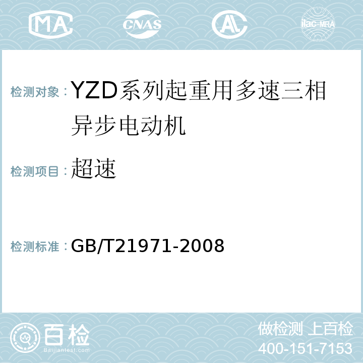 超速 YZD系列起重用多速三相异步电动机技术条件 GB/T21971-2008