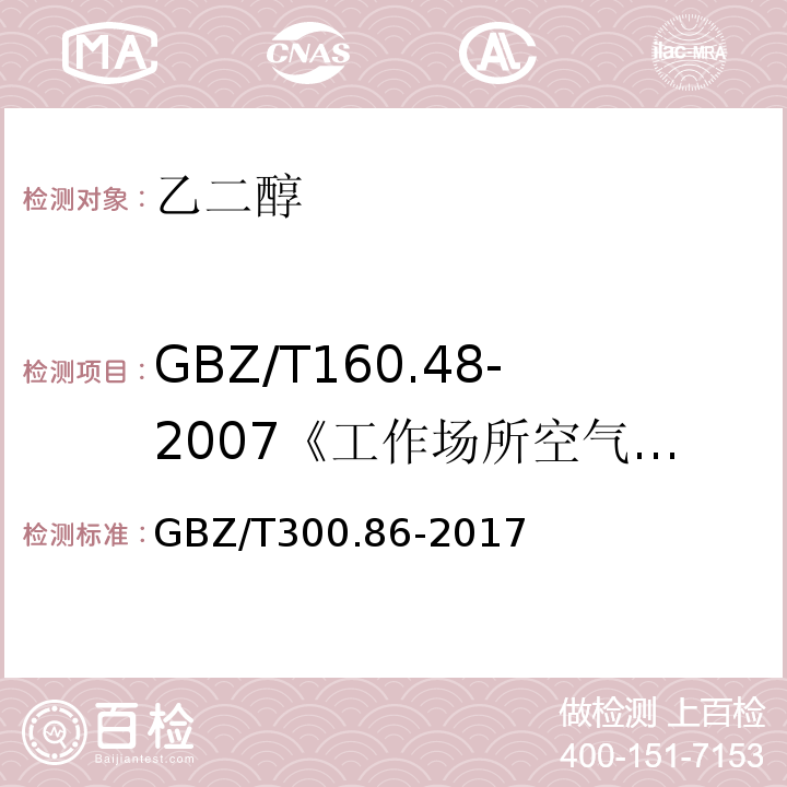 GBZ/T160.48-2007《工作场所空气有毒物质测定醇类化合物》 GBZ/T 300.86-2017 工作场所空气有毒物质测定 第86部分：乙二醇