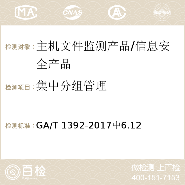 集中分组管理 GA/T 1392-2017 信息安全技术 主机文件监测产品安全技术要求