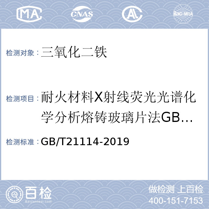 耐火材料X射线荧光光谱化学分析熔铸玻璃片法GB/T21114-2007 耐火材料X射线荧光光谱化学分析熔铸玻璃片法GB/T21114-2019